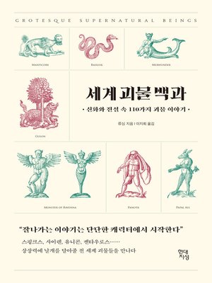 cover image of 세계 괴물 백과 : 신화와 전설 속 110가지 괴물 이야기